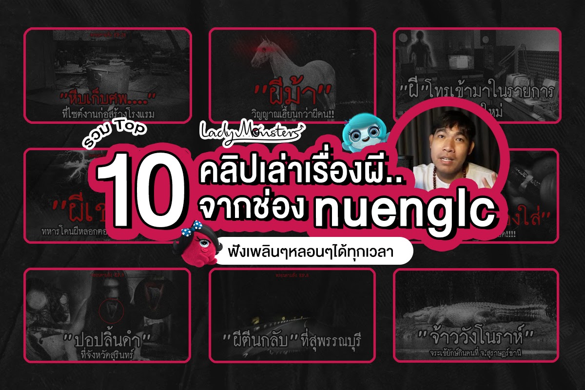 รวม Top 10 คลิปเล่าเรื่องผีจากช่อง nuenglc ฟังเพลินๆหลอนๆได้ทุกเวลา -  บริษัท เลดี้ มอนเตอร์ จำกัด